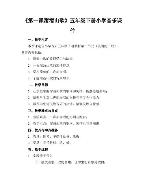 《第一课溜溜山歌》五年级下册小学音乐课件