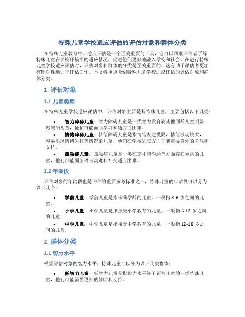 特殊儿童学校适应评估的评估对象和群体分类