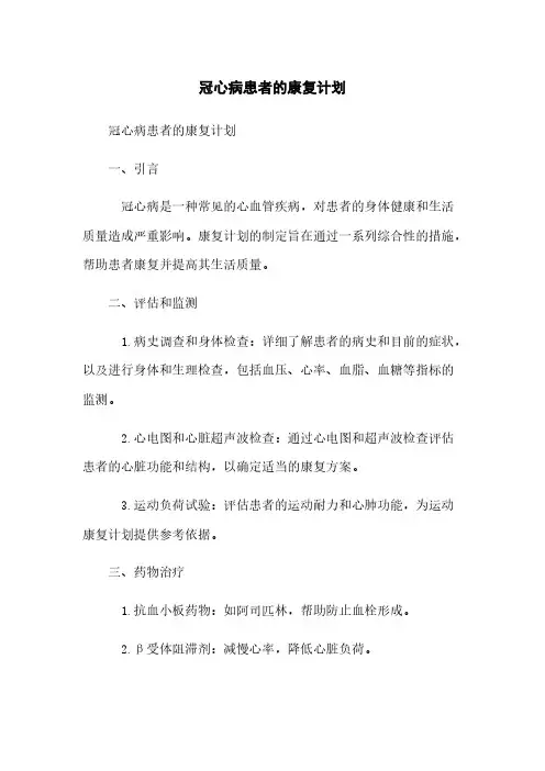 冠心病患者的康复计划