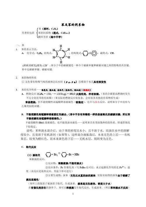 (完整word版)专题苯及苯的同系物知识点归纳,推荐文档