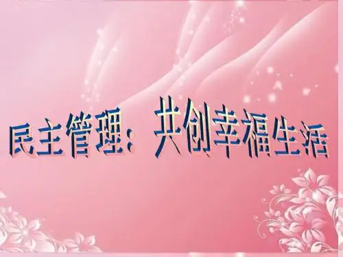 高中政治 民主管理 共创幸福生活课件 新人教版必修2