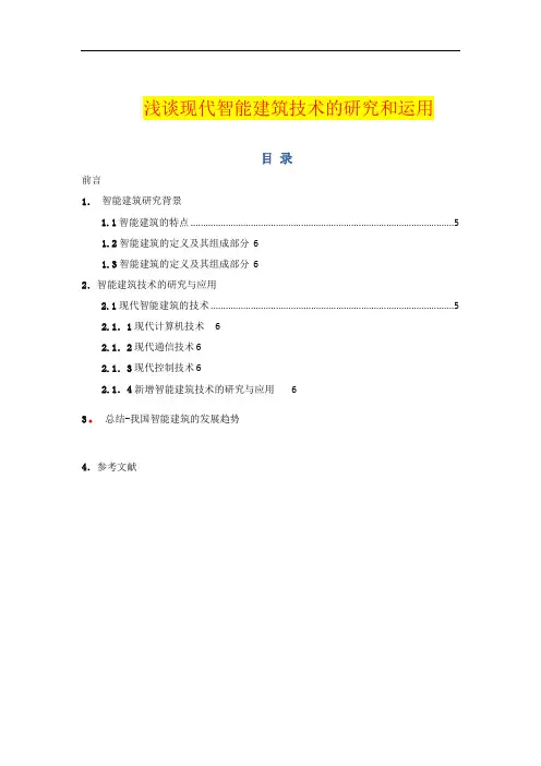 论文----智能建筑技术的研究和运用