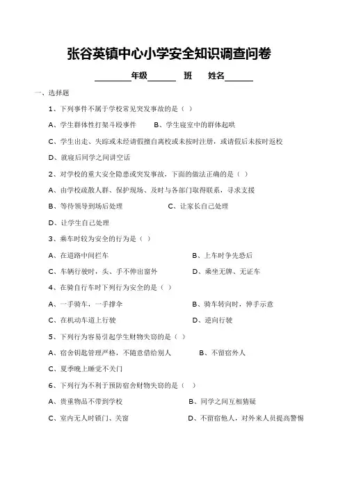 张谷英镇中心小学安全知识调查问卷