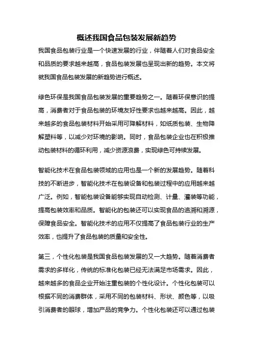概述我国食品包装发展新趋势