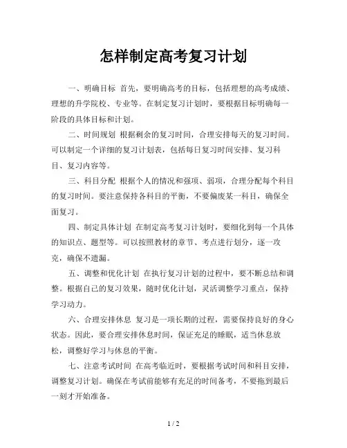 怎样制定高考复习计划
