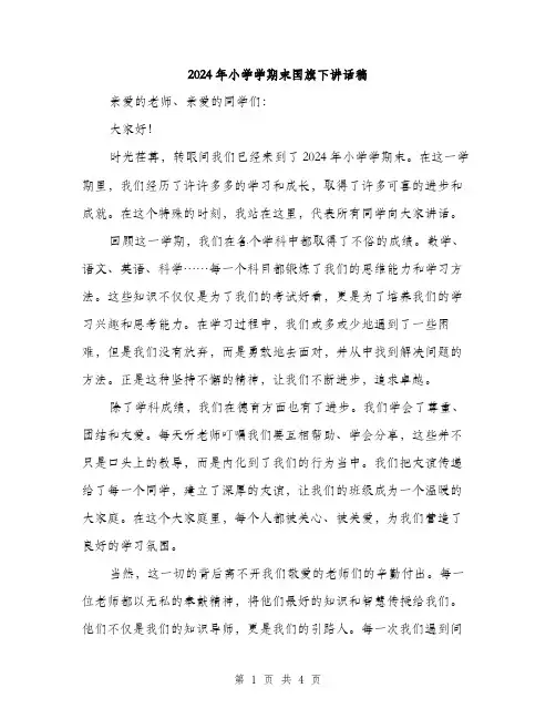 2024年小学学期末国旗下讲话稿(2篇)