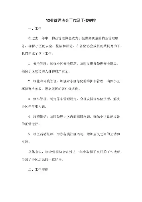 物业管理协会工作总结及工作安排