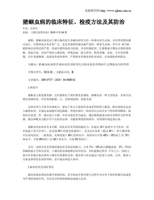 猪蛔虫病的临床特征、检疫方法及其防治