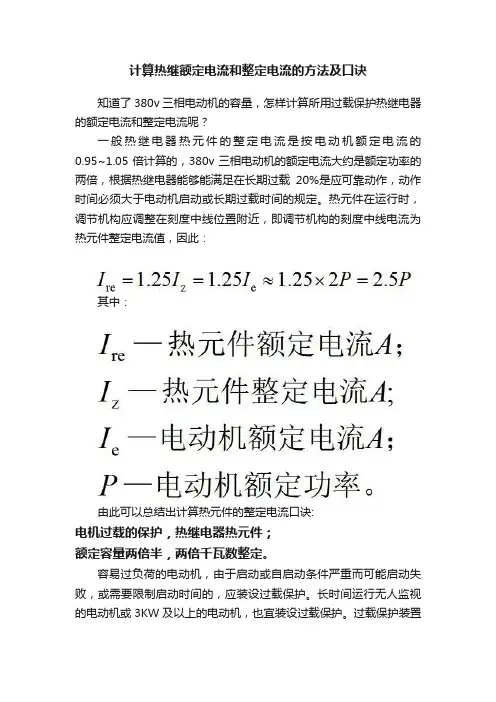 计算热继额定电流和整定电流的方法及口诀