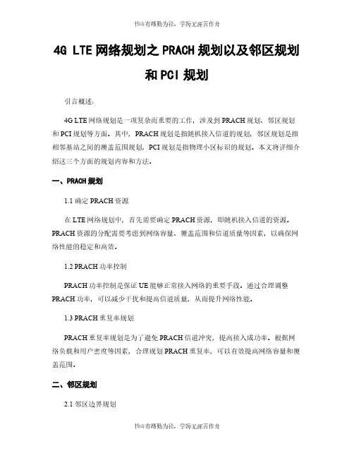 4G LTE网络规划之PRACH规划以及邻区规划和PCI规划