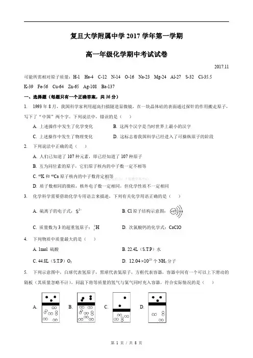 2017-2018学年上海复旦附中高一上学期期中考化学试卷pdf