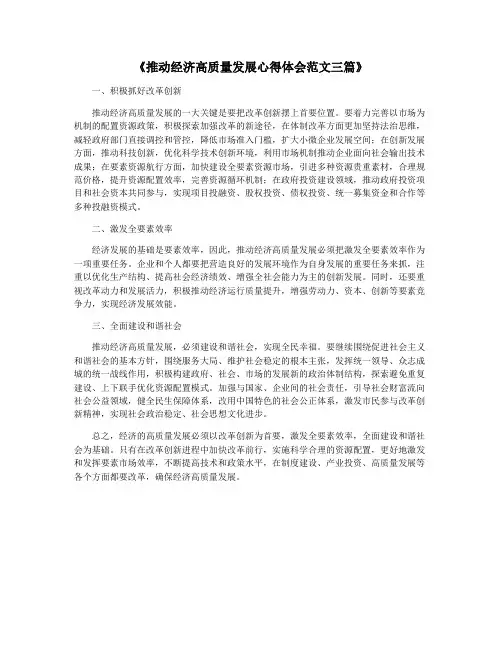 《推动经济高质量发展心得体会范文三篇》