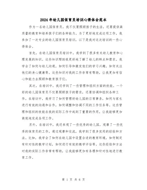 2024年幼儿园保育员培训心得体会范本(3篇)