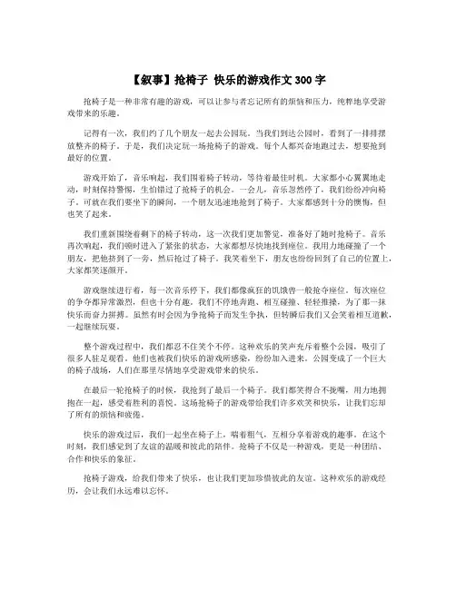 【叙事】抢椅子 快乐的游戏作文300字