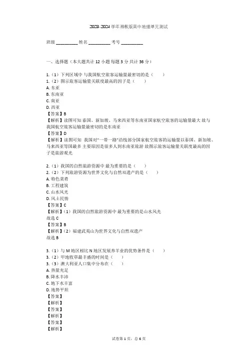 2023-2024学年高中地理湘教版选修3第1章 旅游和旅游资源单元测试(含答案解析)