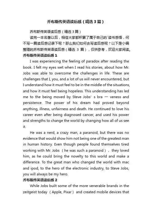 乔布斯传英语读后感（精选3篇）