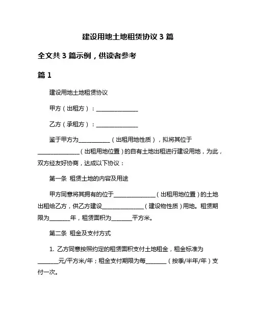 建设用地土地租赁协议3篇