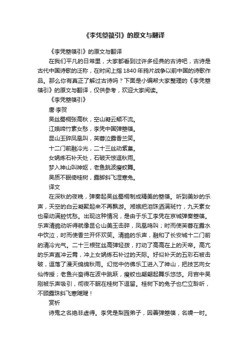 《李凭箜篌引》的原文与翻译