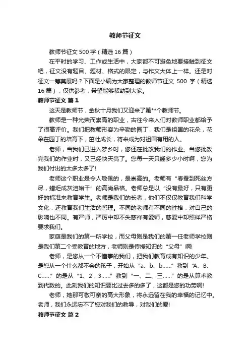 教师节征文500字（精选16篇）