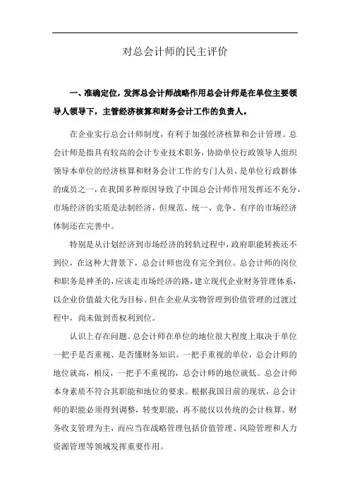 对总会计师的民主评价