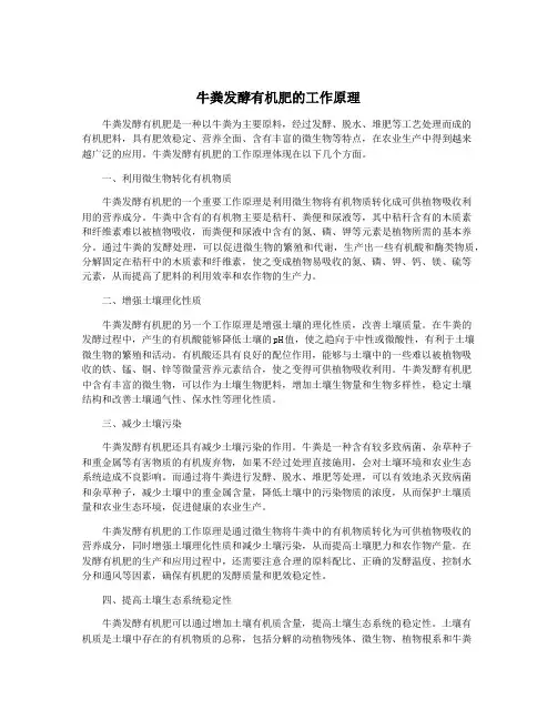牛粪发酵有机肥的工作原理