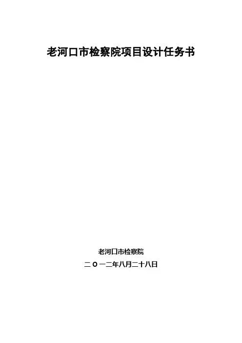 老河口检察院设计任务书