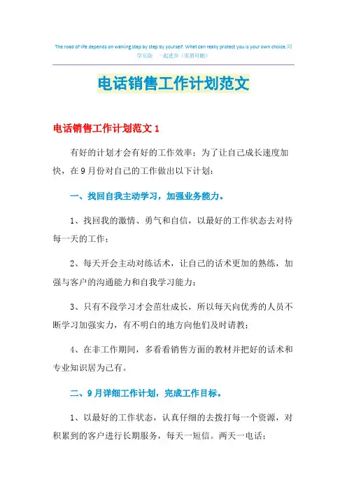 2021年电话销售工作计划范文