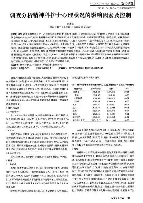 调查分析精神科护士心理状况的影响因素及控制