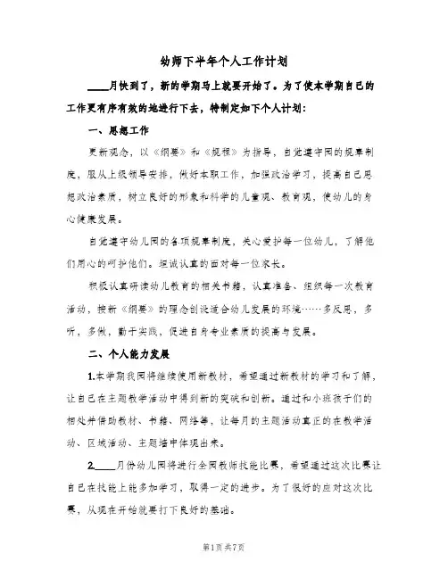 幼师下半年个人工作计划（3篇）