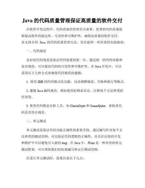 Java的代码质量管理保证高质量的软件交付