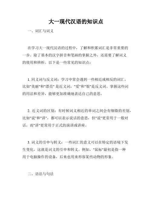 大一现代汉语的知识点