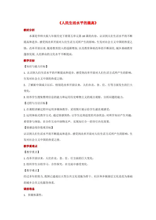 八年级历史下册第五单元人民生活水平和综合国力的提高第16课人民生活水平的提高教案华东师大版