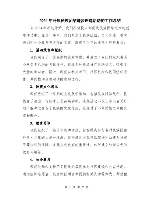 2024年开展民族团结进步创建活动的工作总结