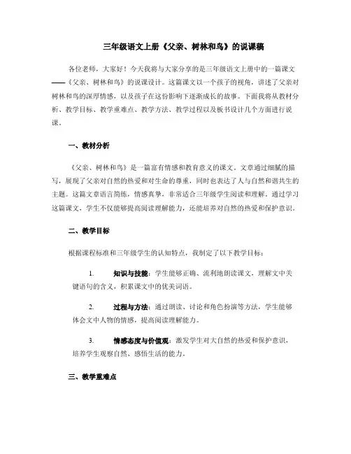 三年级语文上册《父亲、树林和鸟》的说课稿