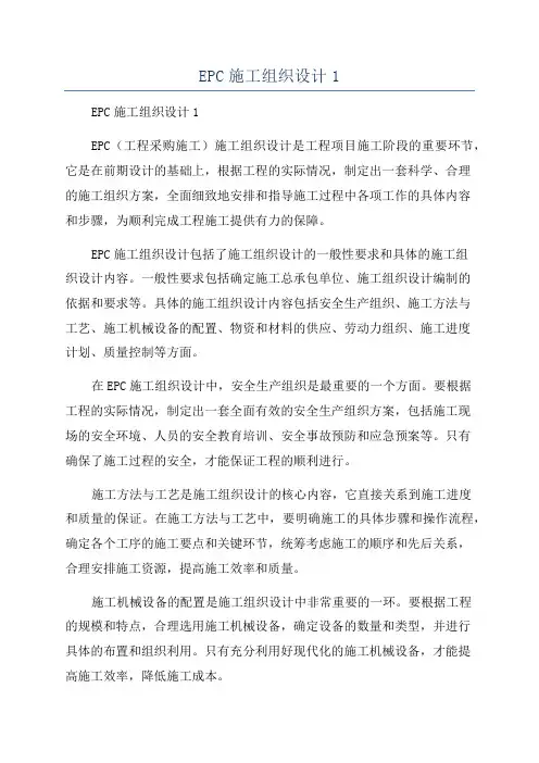 EPC施工组织设计1