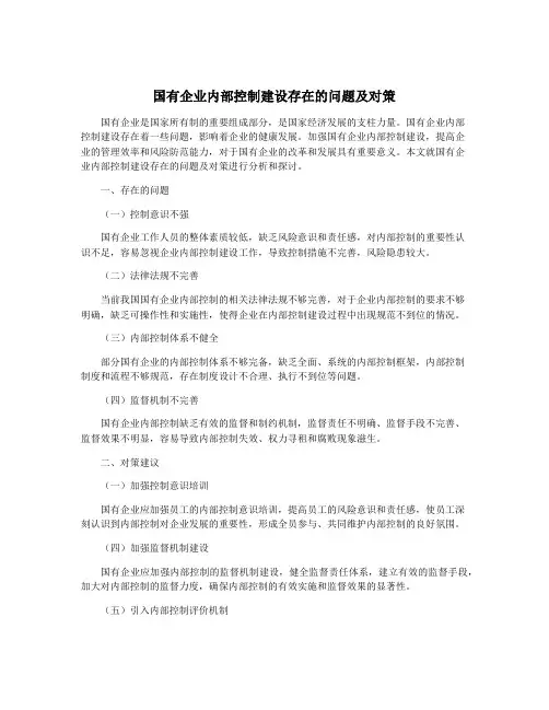 国有企业内部控制建设存在的问题及对策