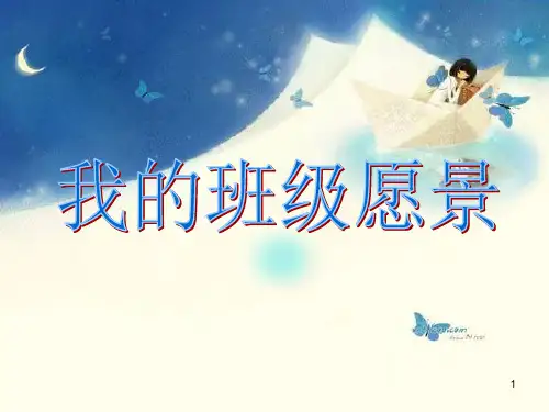 班级愿景
