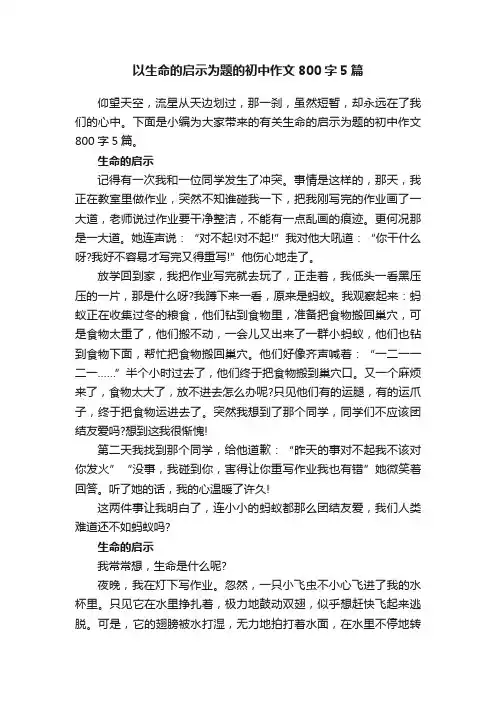 以生命的启示为题的初中作文800字5篇