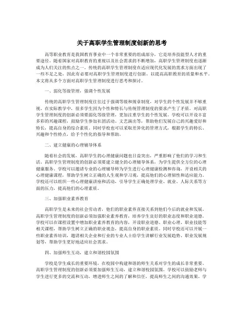 关于高职学生管理制度创新的思考