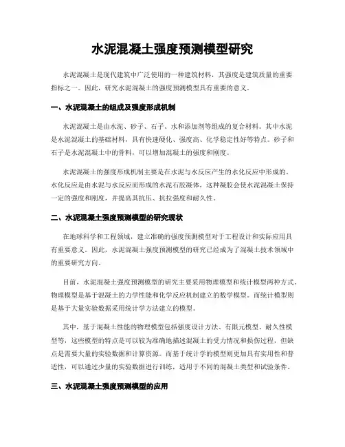 水泥混凝土强度预测模型研究