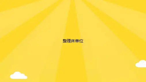 整理床单位PPT优秀版