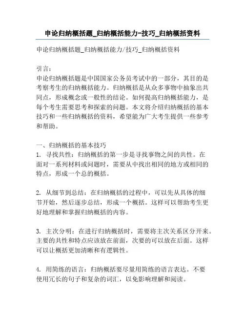 申论归纳概括题_归纳概括能力-技巧_归纳概括资料