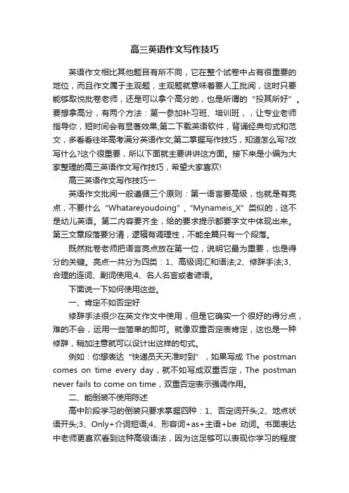 高三英语作文写作技巧