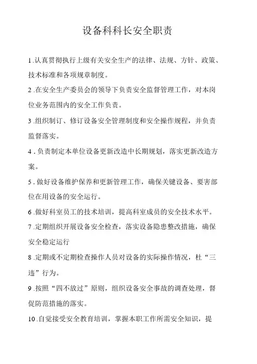 设备科科长安全工作职责