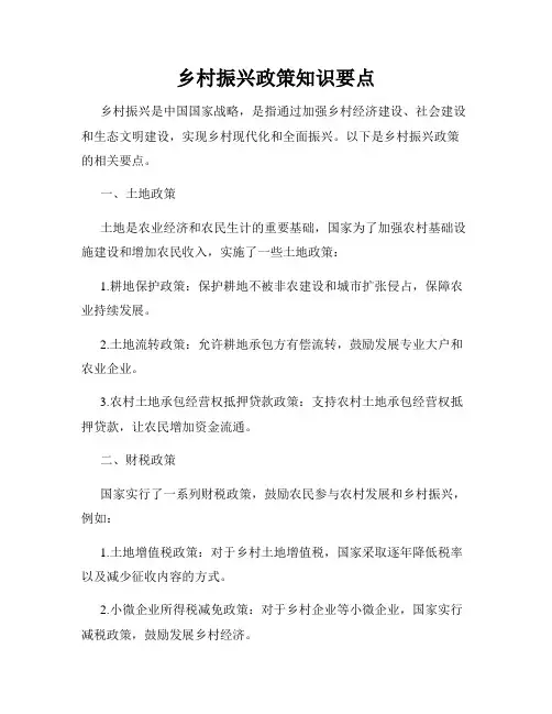 乡村振兴政策知识要点