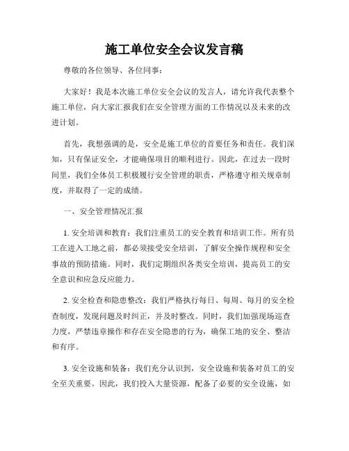 施工单位安全会议发言稿