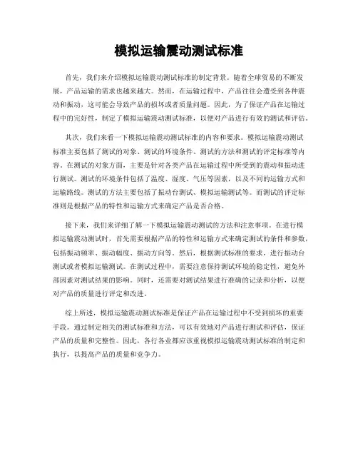 模拟运输震动测试标准