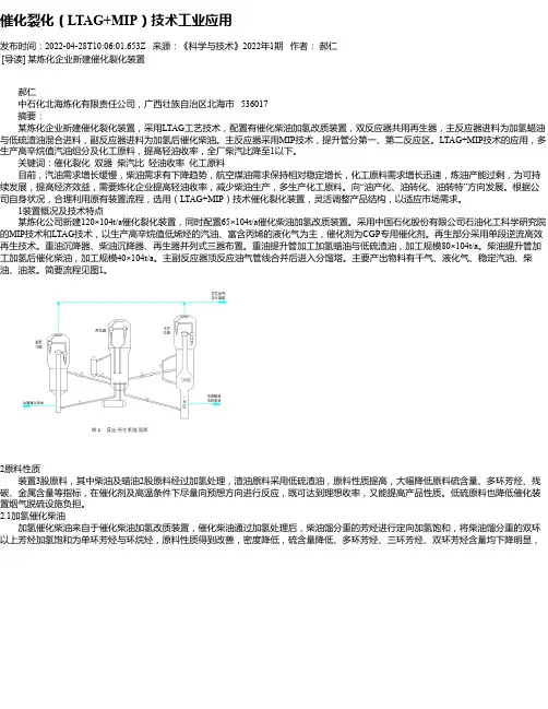 催化裂化（LTAG+MIP）技术工业应用