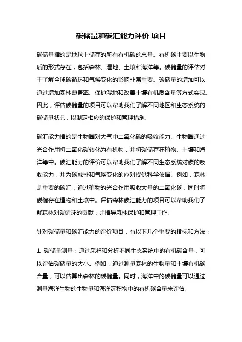 碳储量和碳汇能力评价 项目