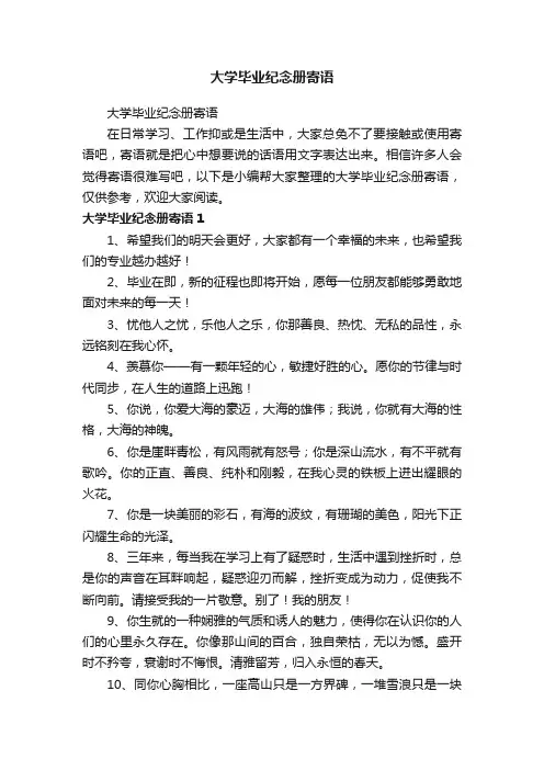 大学毕业纪念册寄语